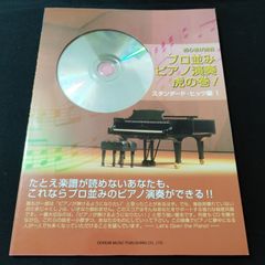 ピアノ　模範演奏CD付 プロ並みピアノ演奏 虎の巻! 　スタンダードヒッツ編 1　楽譜　棚Sb10
