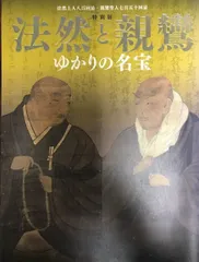 2024年最新】法然と親鸞の人気アイテム - メルカリ