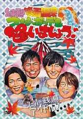 純烈の箕面温泉スパーガーデンで逢いましょう♪ [DVD](中古品)のサムネイル