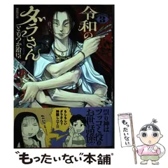 令和のダラさん ゲーマーズ 3巻有償特典 新品 コミック】令和のダラさん(3) | ゲーマーズ 書籍商品の総合通販
