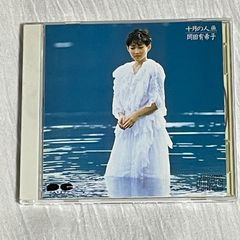 岡田有希子｜十月の人魚（中古CD）