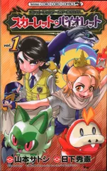 小学館 てんとう虫コミックス 山本サトシ ポケットモンスターSPECIAL スカーレット・バイオレット(帯付) 1初版