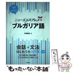 【中古】 ニューエクスプレス+ブルガリア語 / 寺島憲治 / 白水社