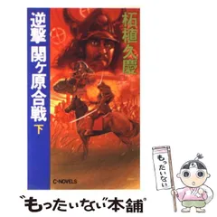 【中古】 逆撃楠木正成千早城攻防戦/中央公論新社/柘植久慶 中古】 逆撃楠木正成千早城攻防戦/中央公論新社/柘植久慶