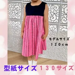 キッズ １３０サイズ   ノースリーブワンピース型紙販売　パターン 初心者さんでも簡単！手作りを楽しもう！可愛い ！ ハンドメイド  ソーイング