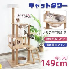 ワ*ば様 新品 145cm キャットタワー 据え置き型 手編みカゴ付き