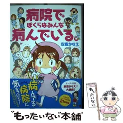 【中古】 まるっと病院パラダイス/竹書房/安斎かなえ 2025年最新】安斎かなえの人気アイテム - メルカリ