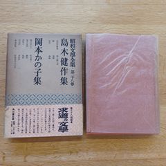 角川書店版　昭和文学全集　第38巻　岡本かの子　島木健作集