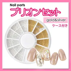 ネイルパーツ ブリオン デコパーツ ゴールド シルバー ケース付き　ネイル　丸