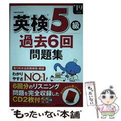 【中古】 英検5級過去6回問題集 ’19年 / 成美堂 / 成美堂出版