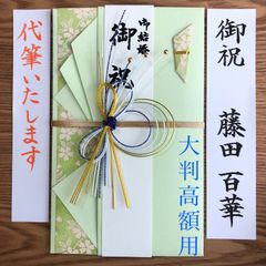 御祝儀袋 お祝儀袋 大判高額用 結婚祝い 御祝 宛名書き 代筆 書道