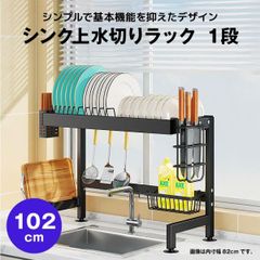 【快適収納堂】水切りラック シンク上 1段 シンプルタイプ XXXLサイズ 付属品有り | 【幅102cm{内寸}×奥行27cm×高さ50cm】 ブラック