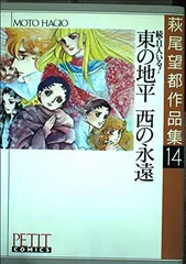 萩尾望都 全巻 作品集 11人いる 漫画 マンガ セット 名作 大量