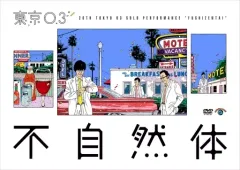 東京０３　単独公演　ライブ　夏下手男　スモール　レンタル落ち　ＤＶＤ　９巻セット 51iJgeDWtQL.jpg_BO30,255,255,