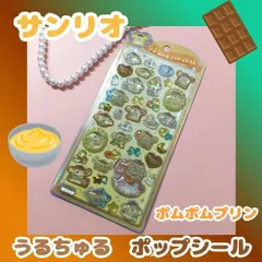 h107【新品・未使用品】ポムポムプリン うるちゅるポップシール サンリオ Sanrio pompompurin ステッカー デコレーション デコ素材 ぷくぷく ぷっくり 文房具 シール帳 日記 手帳 ノート メッセージカード シール交換 平成レトロ