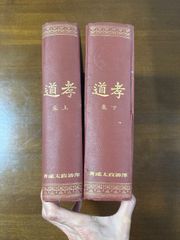 孝道上下セット/澤柳政太郎／明治43年発行