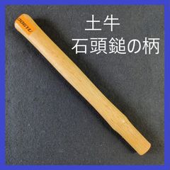 土牛　石頭鎚の柄　300mm　石頭用木柄　金槌の柄　ハンマーの柄　DIY　大工　建築　建設