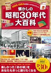 懐かしの昭和30年代大百科 (TJMOOK)