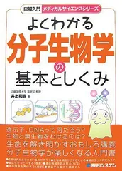 図解入門よくわかる分子生物学の基本としくみ (図解入門メディカルサイエンスシリーズ)／井出 利憲