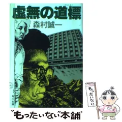 2025年最新】森村誠一の人気アイテム - メルカリ