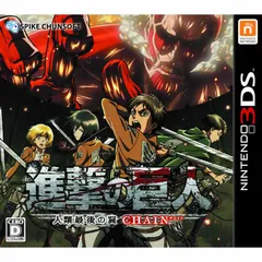 3DSソフト進撃の巨人〜人類最後の翼〜CHAIN(チェイン) スパイク・チュンソフト