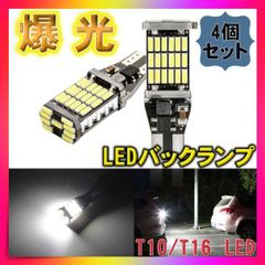 【4個セット】爆光LEDライト バックランプ T16 T10 高輝度 ポジション