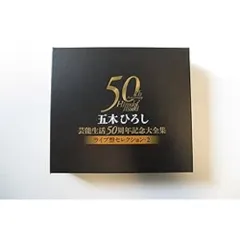 CD / 五木ひろし / 五木ひろし芸能生活50周年記念大全集～ライブ盤セレクション2～のサムネイル