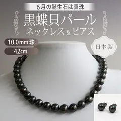 [あなたと私の宝石箱]  黒真珠 ネックレス ・ピアス・セット・ピーコック系カラー / 黒蝶貝パール 10.0ミリアップ 42センチ  ＜日本製＞ 【ギフトラッピング無料】♡記念日♡誕生日♡クリスマスプレゼント♡ホワイトデー♡母の日♡入学式♡卒業式♡冠婚葬祭♡