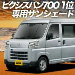 新型 ピクシス バン S700M/710M型 サンシェード カーテン 車中泊 グッズ フロント PIXIS VAN 車用カーテン カーフィルム カーシェード サイド セット フロント 日除け 専用