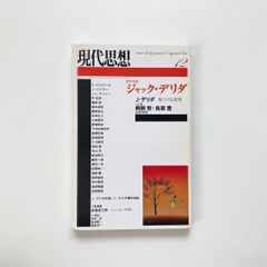 現代思想 2004年12月号　特集＝ジャック･デリダ