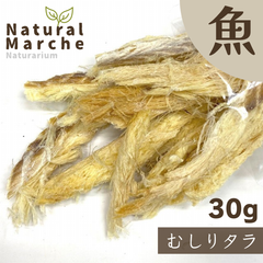 おやつ 犬猫 むしりタラ 30g 無添加 国産 鱈ほぐし たら 魚 手作り食 シニア 高齢犬 柔らかい 低カロリー 低脂肪 なちゅまる NaturalMarche