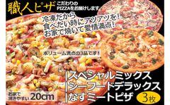 【送料無料】冷凍ピザ豪華3枚セット