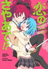 【中古】男性向一般同人誌 ≪魔法少女まどか☆マギカシリーズ≫ 恋のさやあて!? / あゆっこ / Forest Village