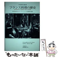 プロのためのフランス料理の歴史 時代を変えたスーパーシェフと食通の