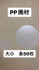 PP廃材　大小　各50枚