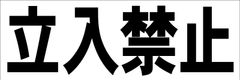 シンプル横型看板ロング「立入禁止(黒)」【工場・現場】屋外可