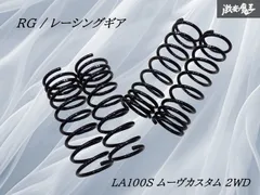 【業者出品 / 装着OK】 RG レーシングギア LA100S ムーヴカスタム ムーヴ カスタム 2WD ダウンサス スプリング バネ コイル 一台分 棚2F23