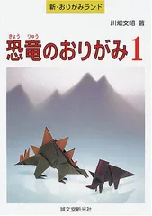 空想おりがみ 川畑文昭著 おりがみ 世界の空想動物 (ホビーサポート) | 川畑 文昭 |本