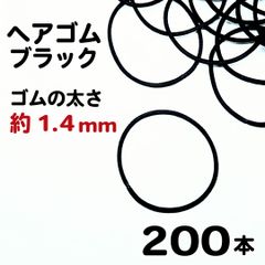 【j003-200】ヘアゴム ブラック 4.5cm×1.4mm 200本