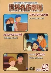 DVD 世界名作劇場 全52 キッズ フランダース ラスカル 母をたずねて三千里 Amazon.co.jp: DVD 世界名作劇場 フランダースの犬 母をたずねて