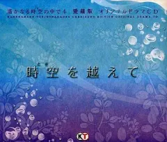 【中古】アニメ系CD 遙かなる時空の中で4 愛蔵版 オリジナルドラマCD「時空を超えて」