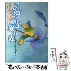 【中古】 アタゴオルは猫の森 １８/メディアファクトリー/ますむらひろし アタゴオルは猫の森(ますむらひろし 著) / 古本、中古本、古書籍
