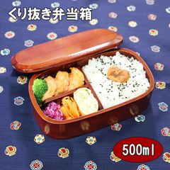 木製 弁当箱 くり抜き くりぬき お弁当箱 漆塗り 隅丸 500ml 天然木 大人 男性 女性 小学生 中学生 高校生 男子 女子