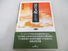 ○01)【同梱不可】法の支配 オーストリア学派の自由論と国家論/阪本昌成/勁草書房/2006年/A - メルカリ