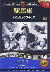 【中古】 DVD 駅馬車 STAGECOACH 2025年最新】used 駅馬車 dvdの人気アイテム - メルカリ