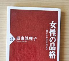 本　道徳　倫理「女性の品格 装いから生き方まで」　坂東 眞理子