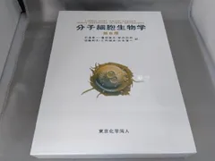 分子細胞生物学 第６版 細胞の分子生物学 第6版 | ALBERTS, JOHNSON, LEWIS, MORGAN