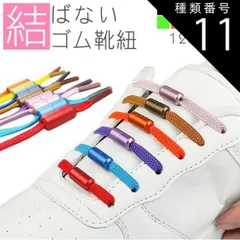 種類11:[11]スカイブルー 結ばない靴紐 ゴム 靴紐 ゴム靴ひも 伸縮 フィット スニーカー シューズ 靴 スポーツ アウトドア メンズ レディース キッズ シニア フリーサイズ PR-SL111