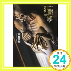 京極夏彦 狂骨の夢 愛蔵版 初版 帯 講談社 狂骨の夢』（京極 夏彦）｜講談社