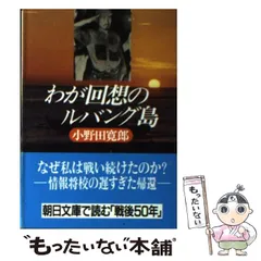 【直筆サイン入り】わが回想のルバング島 2025年最新】Yahoo!オークション -小野田寛郎 サインの中古品